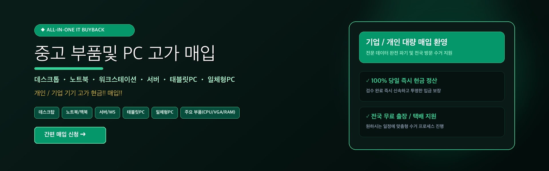 중고 부품 및 PC 고가 매입