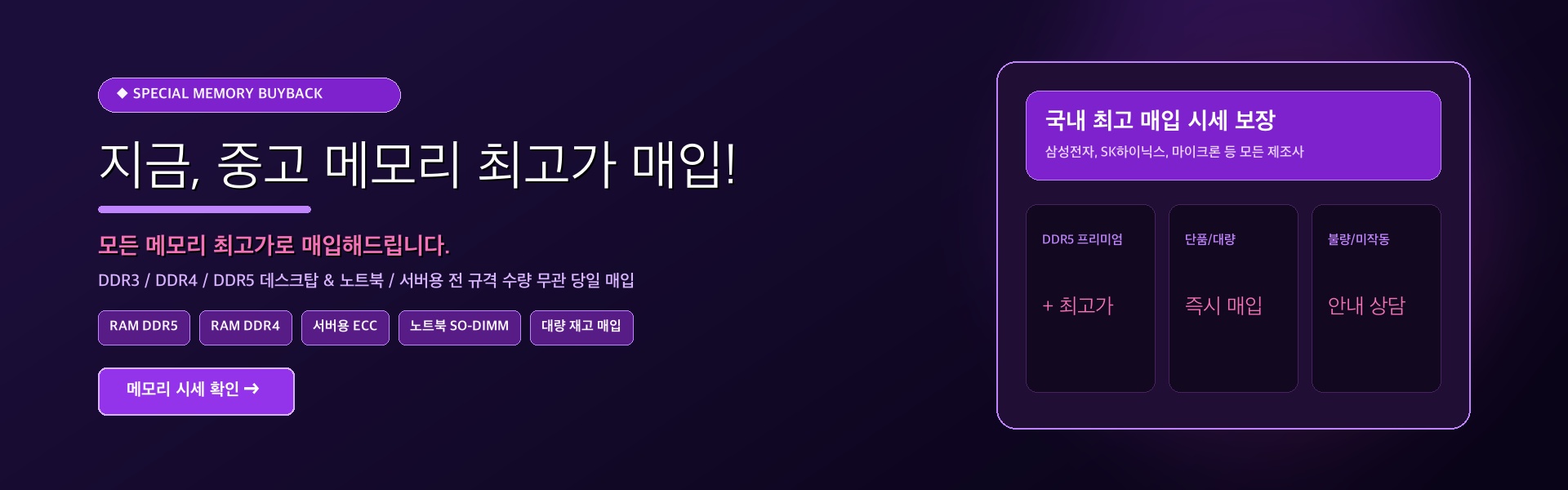 중고 메모리 최고가 매입